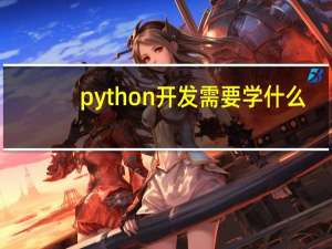 python开发需要学什么