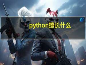 python擅长什么