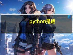 python是啥