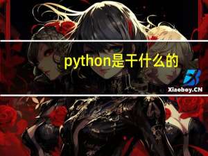python是干什么的