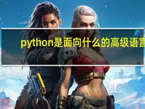 python是面向什么的高级语言_