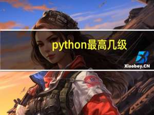 python最高几级