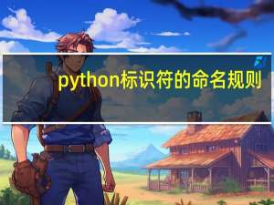 python标识符的命名规则