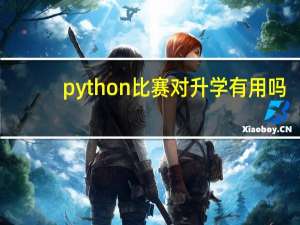 python比赛对升学有用吗