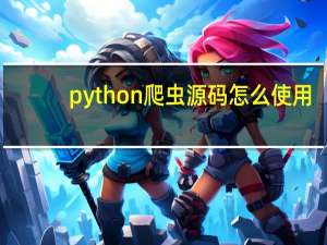 python爬虫源码怎么使用