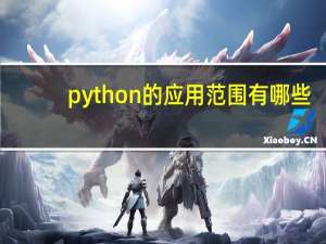 python的应用范围有哪些