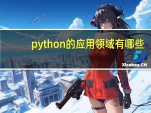 python的应用领域有哪些