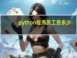 python程序员工资多少
