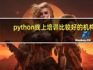 python线上培训比较好的机构