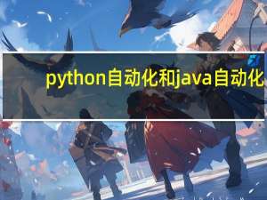 python自动化和java自动化