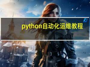 python自动化运维教程