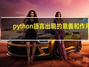 python語言出現的意義和作用