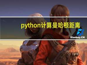 python计算曼哈顿距离（曼哈顿距离）