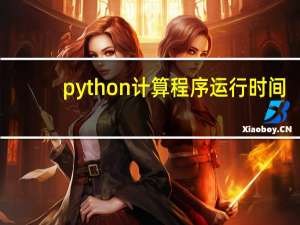 python计算程序运行时间