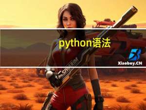 python语法