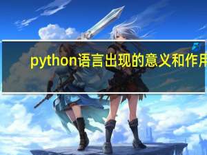 python语言出现的意义和作用