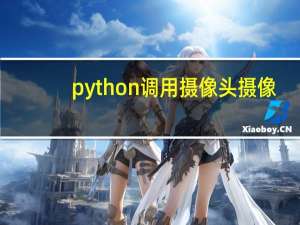 python调用摄像头摄像