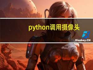 python调用摄像头