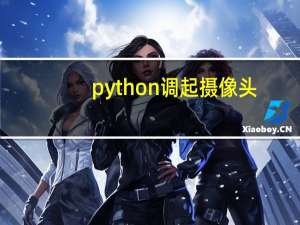 python调起摄像头