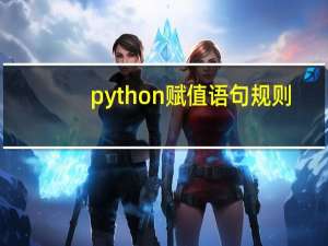 python赋值语句规则