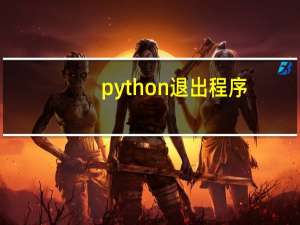 python退出程序