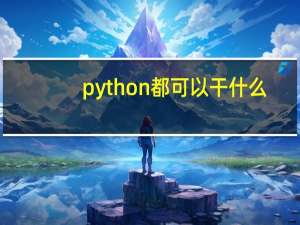 python都可以干什么