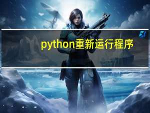 python重新运行程序