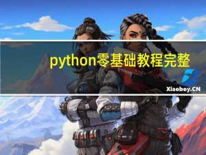 python零基础教程完整（python零基础教程）