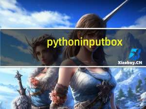 python inputbox（python input用法）