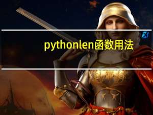 python len函数用法（python len函数）