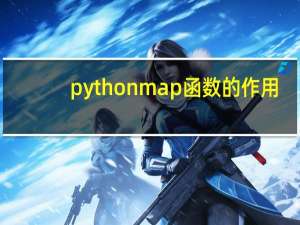 pythonmap函数的作用