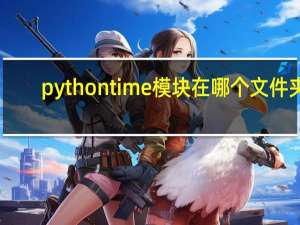 python time模块在哪个文件夹