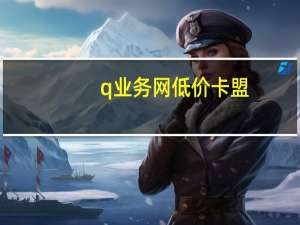 q业务网低价卡盟 - 全网科技卡盟