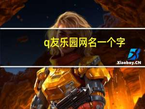 q友乐园网名一个字（q友乐园网名）