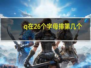 q在26个字母排第几个