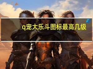 q宠大乐斗图标最高几级（q宠大乐斗图标）