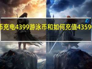 q币充电4399游泳币和如何充值4359 Q币游戏