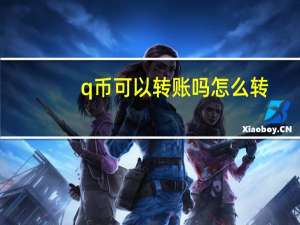 q币可以转账吗怎么转（q币可以转账吗）