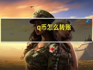 q币怎么转账（q币怎么转账）