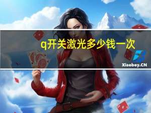 q开关激光多少钱一次，激光调Q中的Q是什么