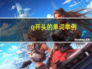 q开头的单词举例