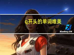 q开头的单词唯美