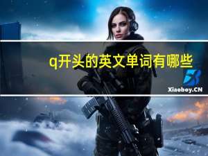 q开头的英文单词有哪些