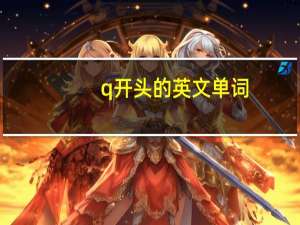 q开头的英文单词