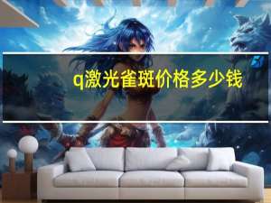 q激光 雀斑价格多少钱？激光治疗雀斑多少钱