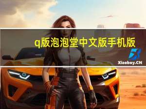 q版泡泡堂中文版手机版（q版泡泡堂中文版7）