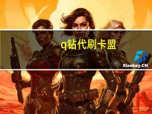 q钻代刷卡盟 - 快手下单自助平台 低价买赞qq