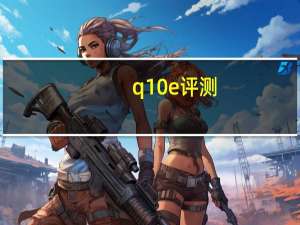 q10 e评测（q10 黑莓）