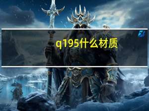 q195什么材质（q130b）