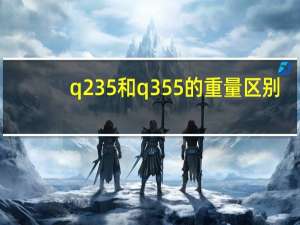 q235和q355的重量区别